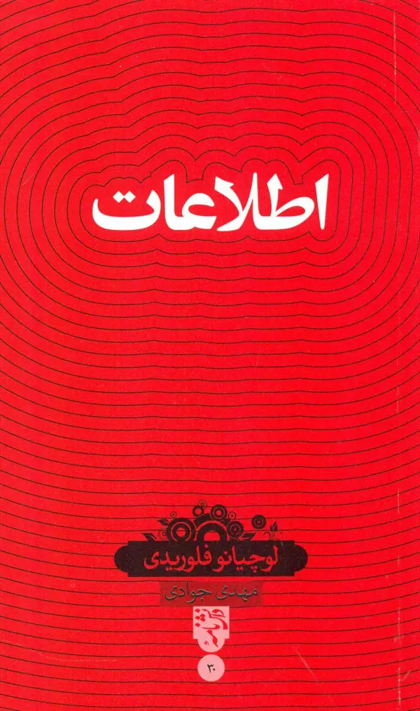 جلد کتاب دانشنامه 30_اطلاعات