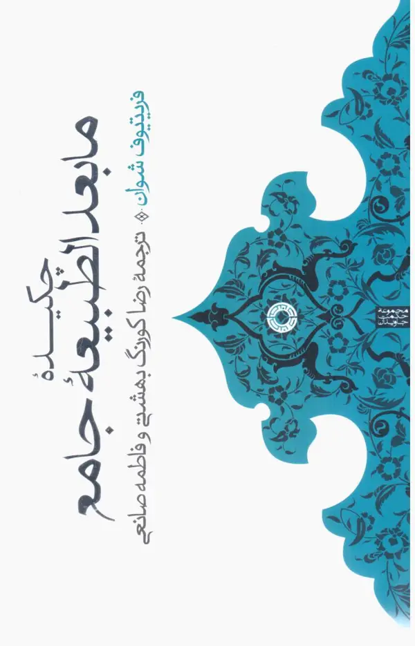 جلد کتاب چکیده مابعدالطبیعه جامع