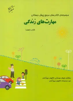 جلد کتاب پیش دبستانی مهارت زندگی با کتاب راهنما