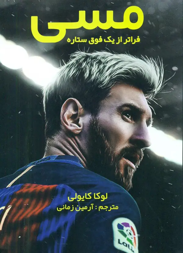 جلد کتاب مسی فراتر از یک فوق ستاره
