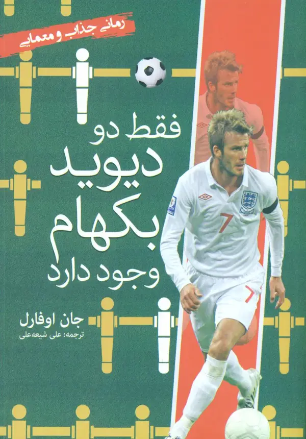جلد کتاب فقط دو دیوید بکهام وجود دارد