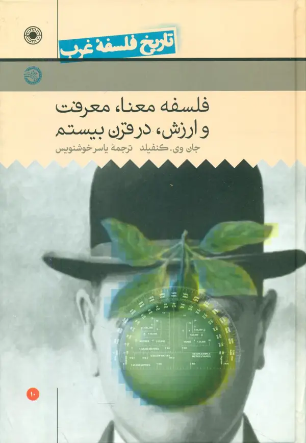 جلد کتاب تاریخ فلسفه غرب 10-فلسفه معنا معرفت و ارزش در قرن بیستم