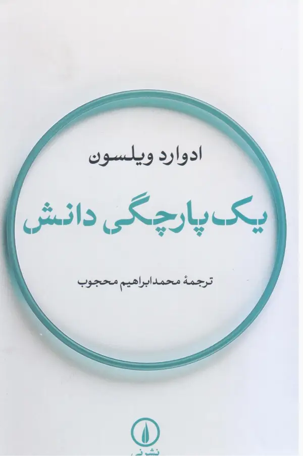 جلد کتاب یک پارچگی دانش