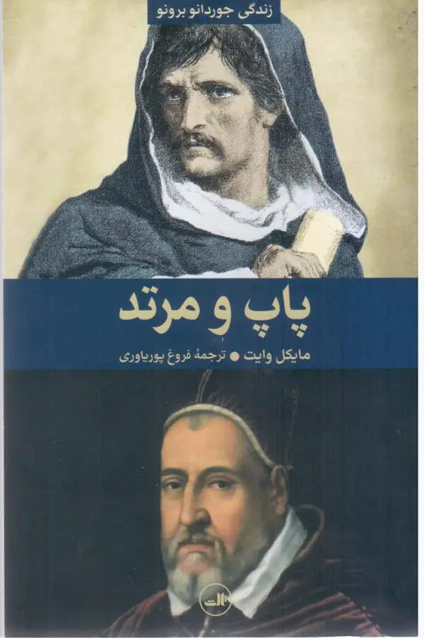 جلد کتاب پاپ و مرتد (گالینگور)
