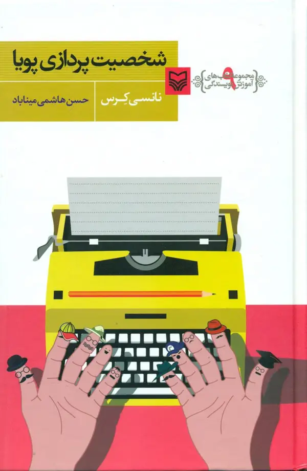 جلد کتاب اموزش نویسندگی9/شخصیت پردازی پویا