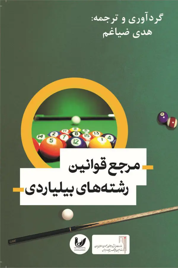 جلد کتاب مرجع قوانین رشته های بیلیاردی