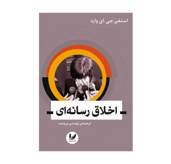 جلد کتاب اخلاق رسانه ای