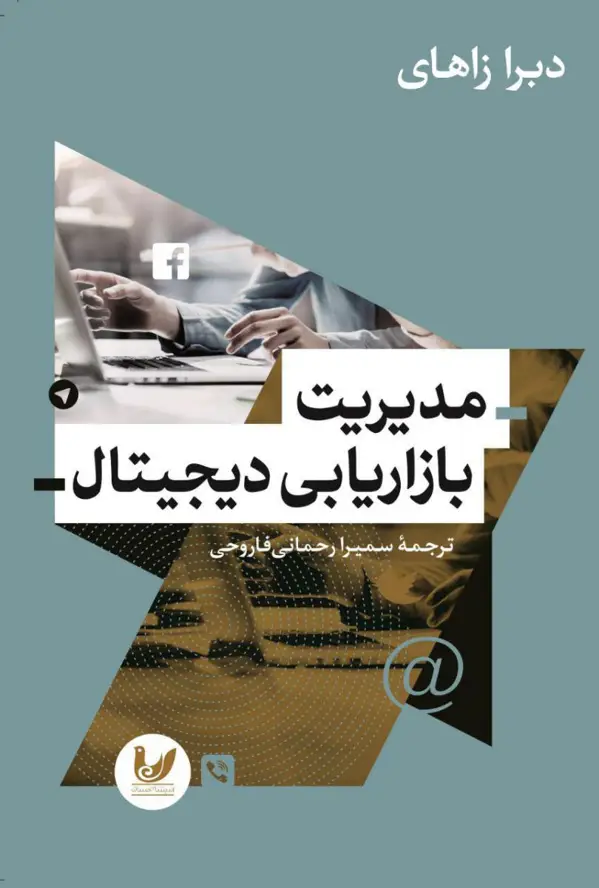 جلد کتاب مدیریت بازاریابی دیجیتال