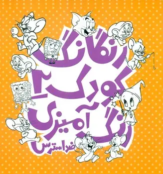 جلد کتاب رنگارنگ کودک 2