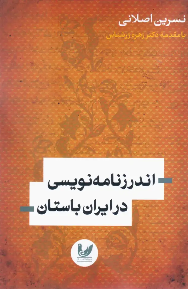 جلد کتاب اندرز نامه نویسی در ایران باستان