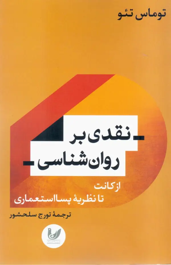 جلد کتاب نقدی بر روان شناسی