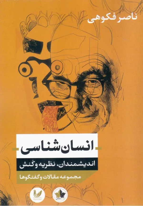 جلد کتاب انسان شناسی اندیشمندان ,...