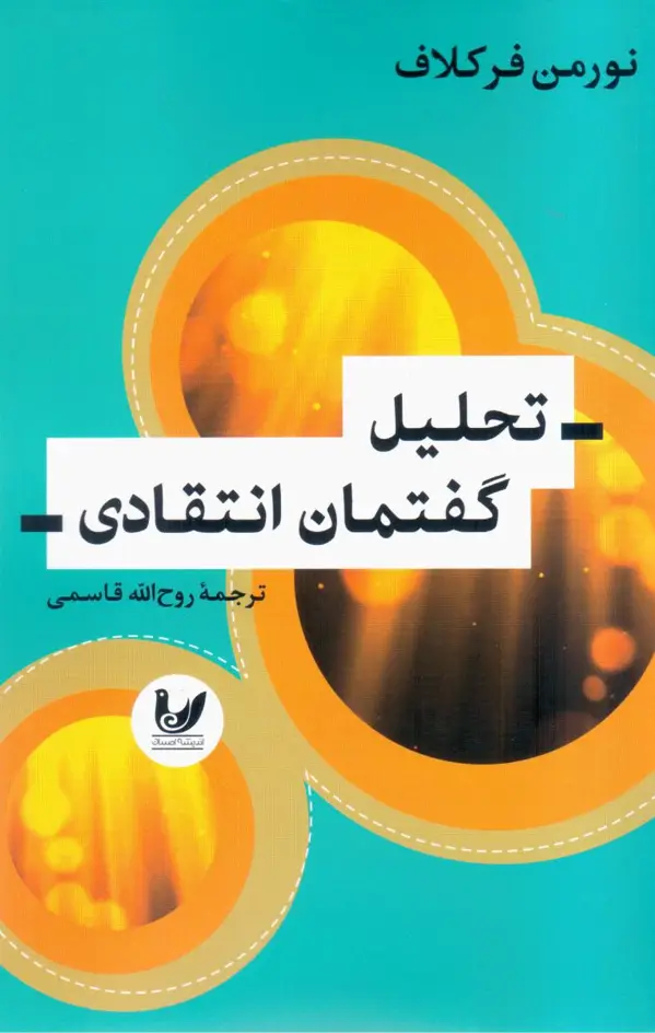 جلد کتاب تحلیل گفتمان انتقادی