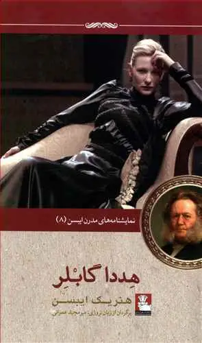 جلد کتاب هددا گابلر