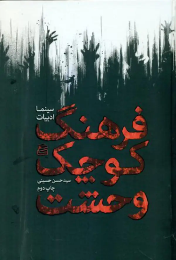 جلد کتاب فرهنگ کوچک وحشت