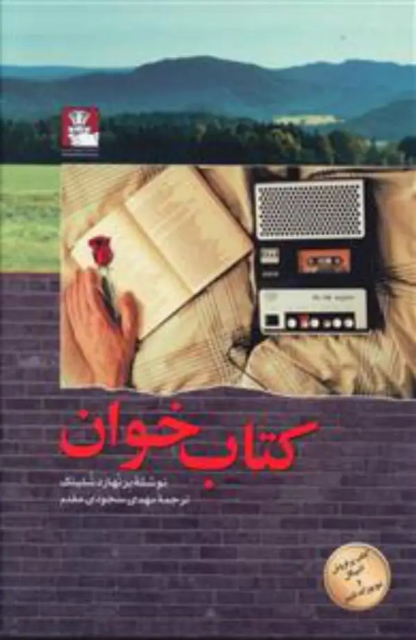 جلد کتاب کتاب خوان