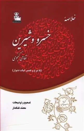 جلد کتاب خلاصه خسرو و شیرین