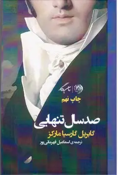 جلد کتاب صد سال تنهایی(گالینگور) اثر گابریل گارسیا ماکز