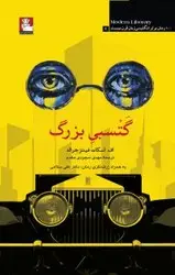 جلد کتاب گتسبی بزرگ