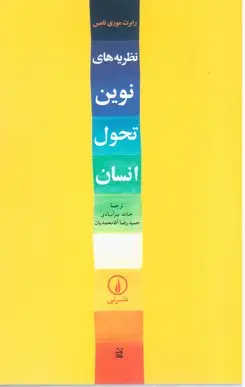 جلد کتاب نظریه های نوین تحول انسان