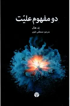 جلد کتاب دو مفهوم علیت