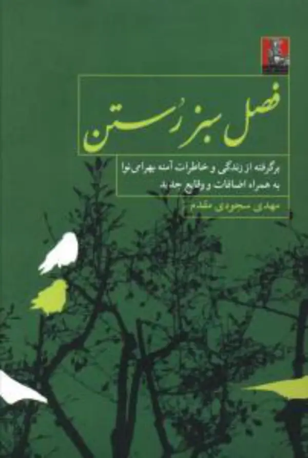 جلد کتاب فصل سبز رستن