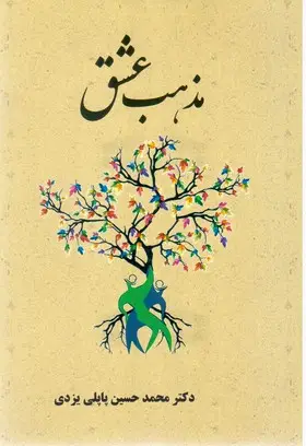 جلد کتاب مذهب عشق
