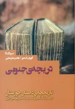 جلد کتاب دریچه ی جنوبی