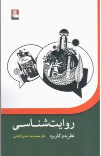 جلد کتاب روایت شناسی(نظریه و کاربرد)