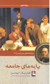 جلد کتاب پایه های جامعه