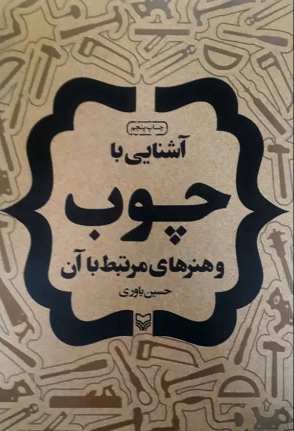 جلد کتاب اشنایی با چوب و هنرهای مرتبط