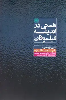 جلد کتاب هستی در اندیشه فیلسوفان