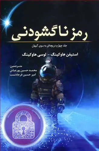 جلد کتاب رمز نا گشودنی