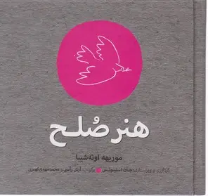 جلد کتاب هنر صلح