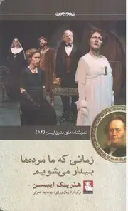 جلد کتاب زمانی که ما مرده ها بیدار می شویم