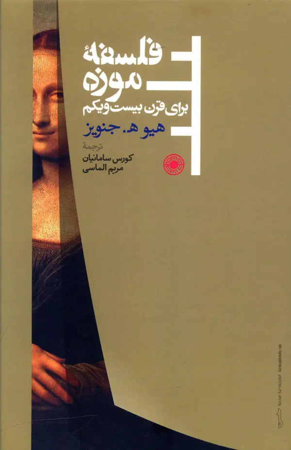 جلد کتاب فلسفه موزه برای قرن 21