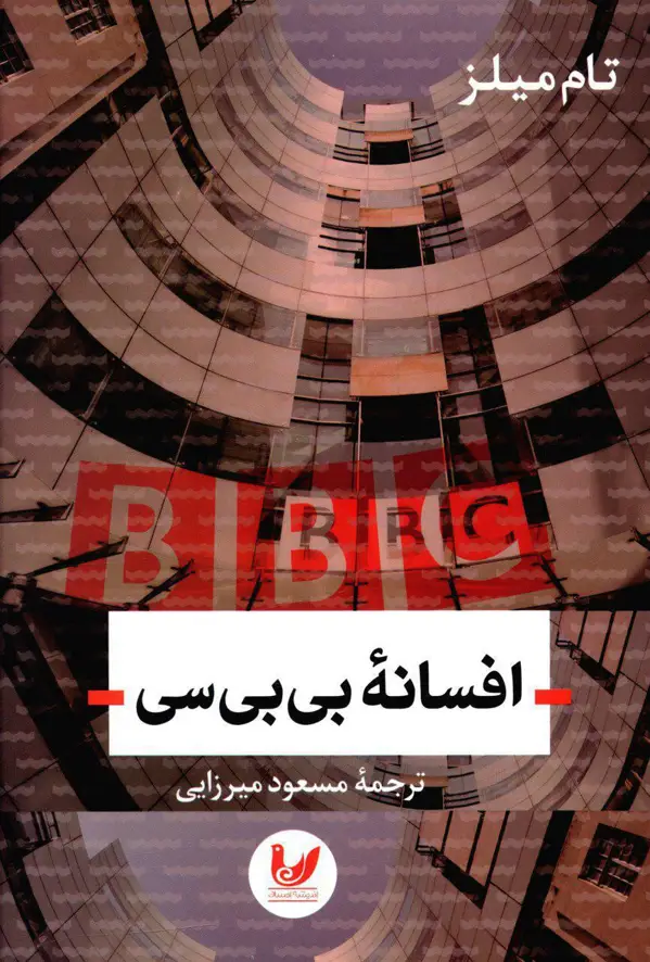 جلد کتاب افسانه بی بی سی