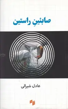 جلد کتاب صابئین راستین
