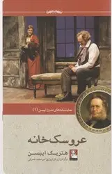 جلد کتاب عروسک خانه