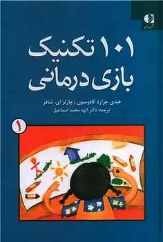 جلد کتاب 101 تکنیک بازی درمانی جلد 1