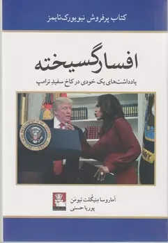 جلد کتاب افسارگسیخته: یادداشت های یک خودی در کاخ سفید ترامپ