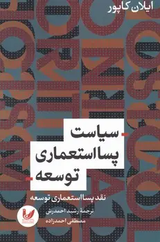 جلد کتاب سیاست پسا استعماری توسعه