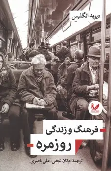 فرهنگ و زندگی روزمره