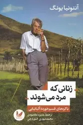 جلد کتاب زنانی که مرد می شوند