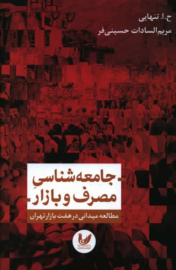 جلد کتاب جامعه شناسی مصرف و بازار