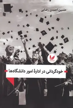 جلد کتاب خودگردانی در اداره امور دانشگاه ها