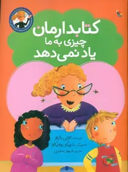 جلد کتاب کتابدار دوست داشتنی ما_کتابدارمان چیزی به ما یاد نمی دهد اثر تونی بازئو