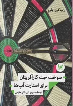 جلد کتاب سوخت جت کارافرینان برای استارت اپ ها