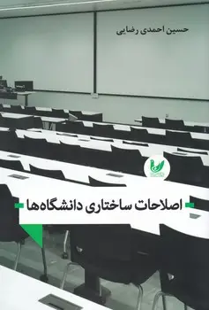 جلد کتاب اصلاحات ساختاری دانشگاه ها