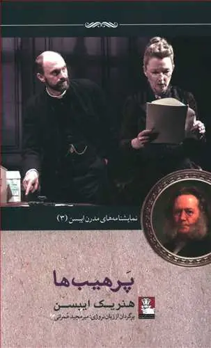 جلد کتاب نمایشنامه های مدرن ایبسن _پرهیب ها